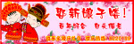 娶新娘子喽
