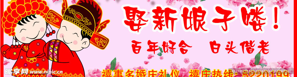 娶新娘子喽