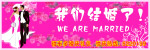 我们结婚了