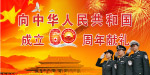 国庆献礼