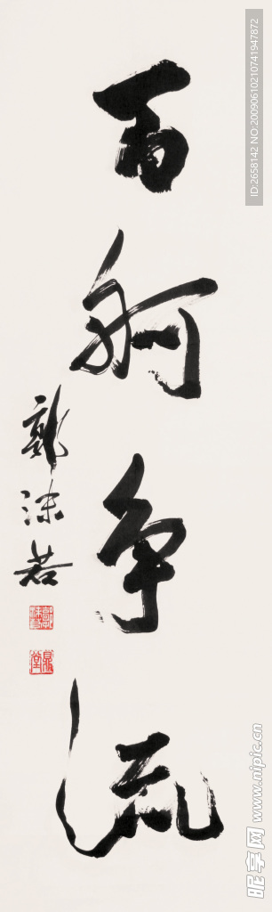 百舸争流郭沫若书法