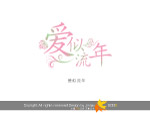 似水流年