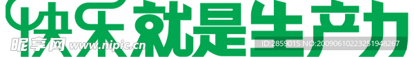 快乐就是生产力