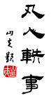 凡人轶事 毛笔字 书法