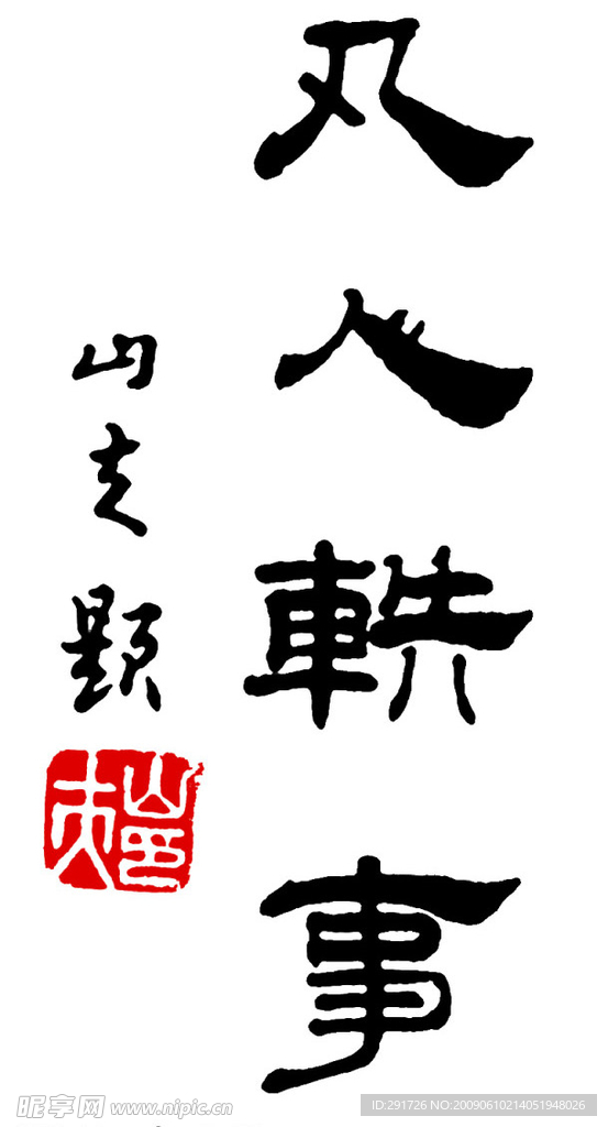 凡人轶事 毛笔字 书法