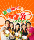 啤酒节