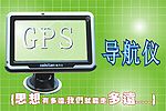 GPS导航仪海报
