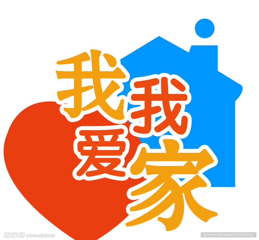 我爱我家