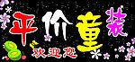 平价童装