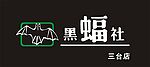 黑蝠社