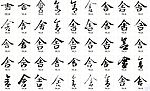 舍 书法字