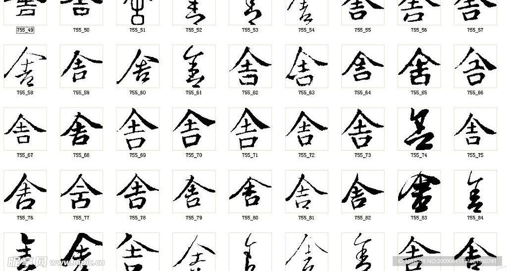 舍 书法字