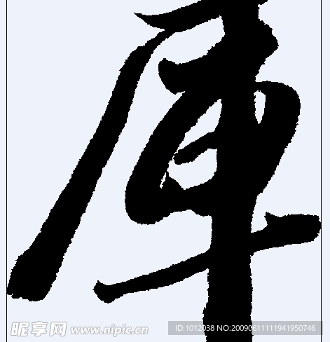 厍 书法字