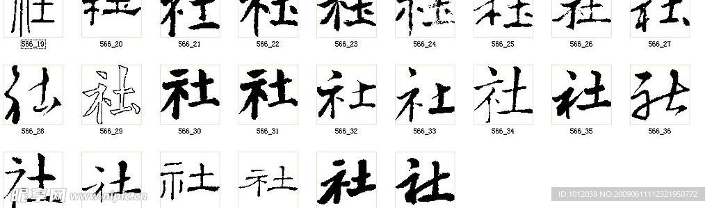 社 书法字