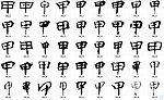 申 书法字