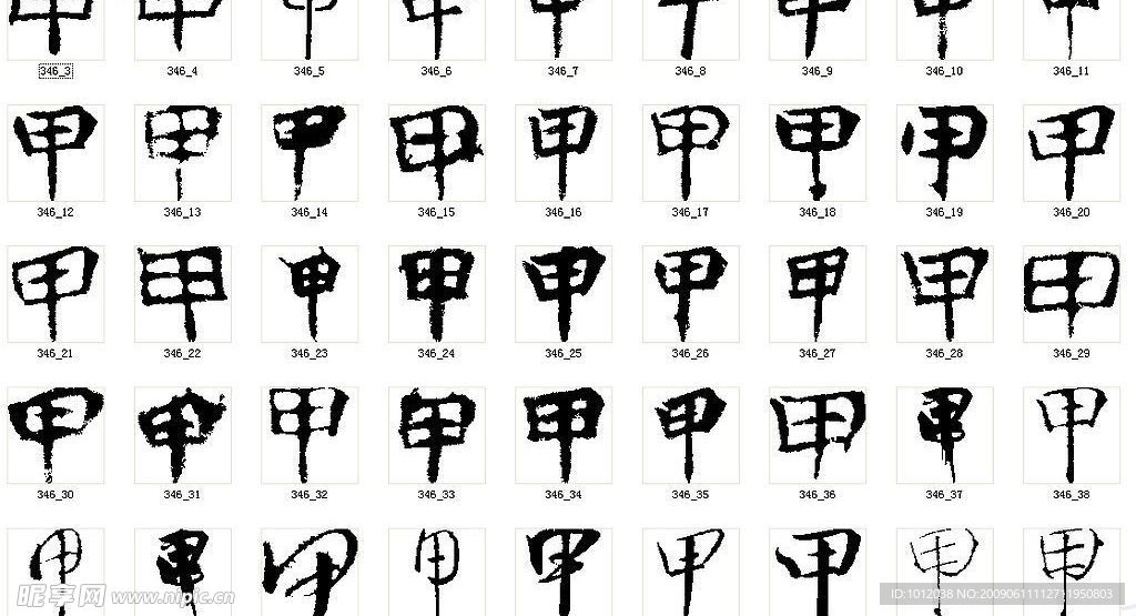 申 书法字