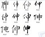 伸 书法字