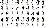 身 书法字