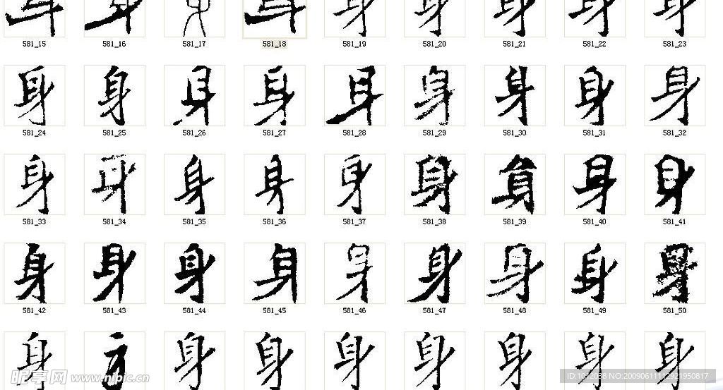 身 书法字