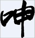 呻 书法字