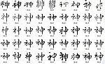 神 书法字
