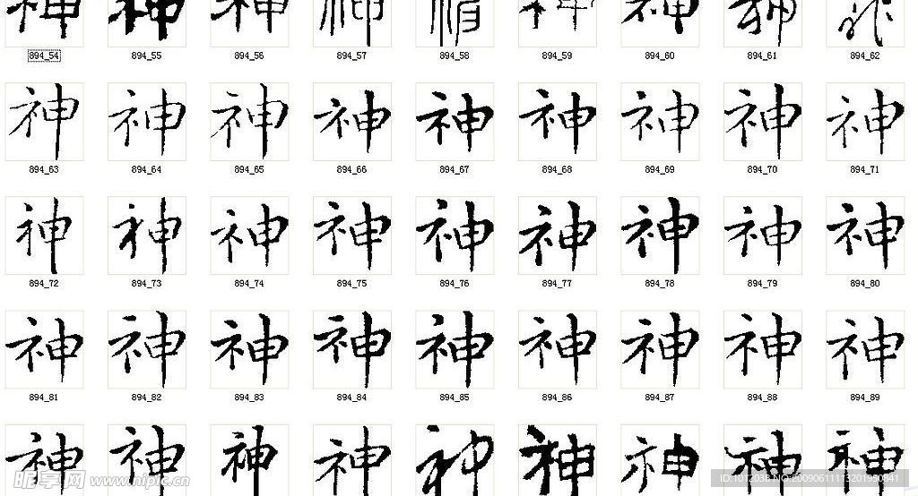 神 书法字