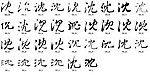 沈 书法字