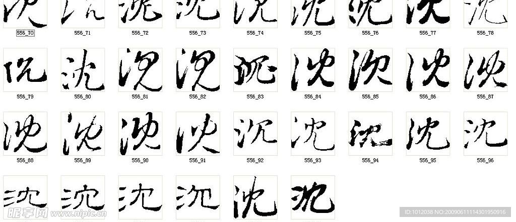 沈 书法字