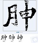 胂 书法字