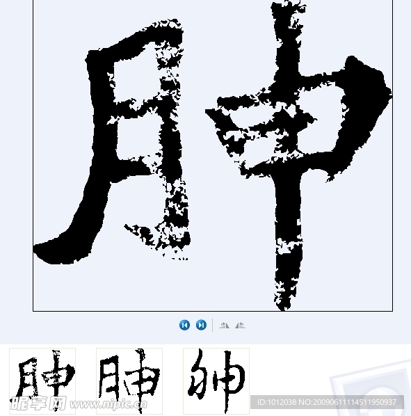 胂 书法字