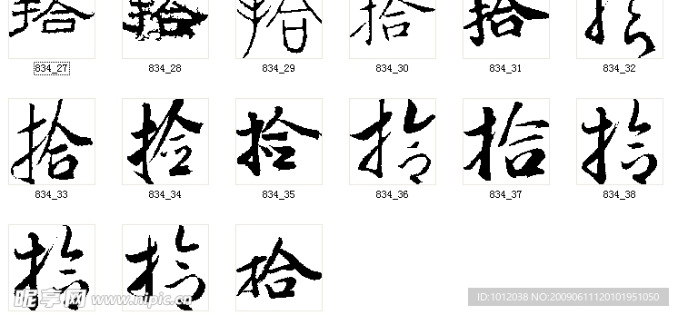 拾 书法字