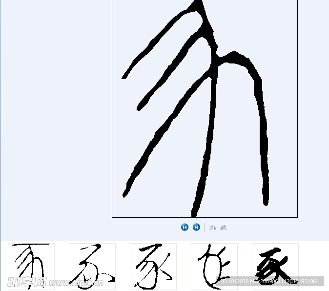 豕 书法字