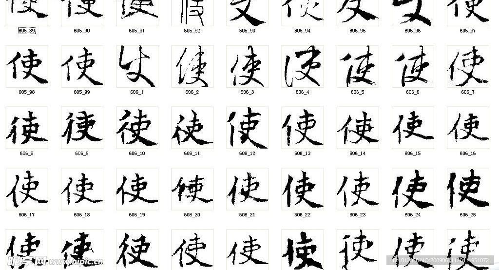 使 书法字