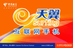 天翼互联网手机