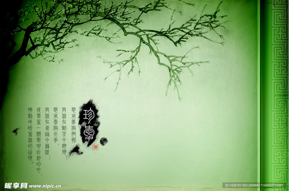 珍爱