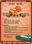 麻将比赛宣传海报