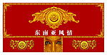 东南亚风情