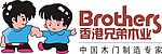 香港兄弟木业标识