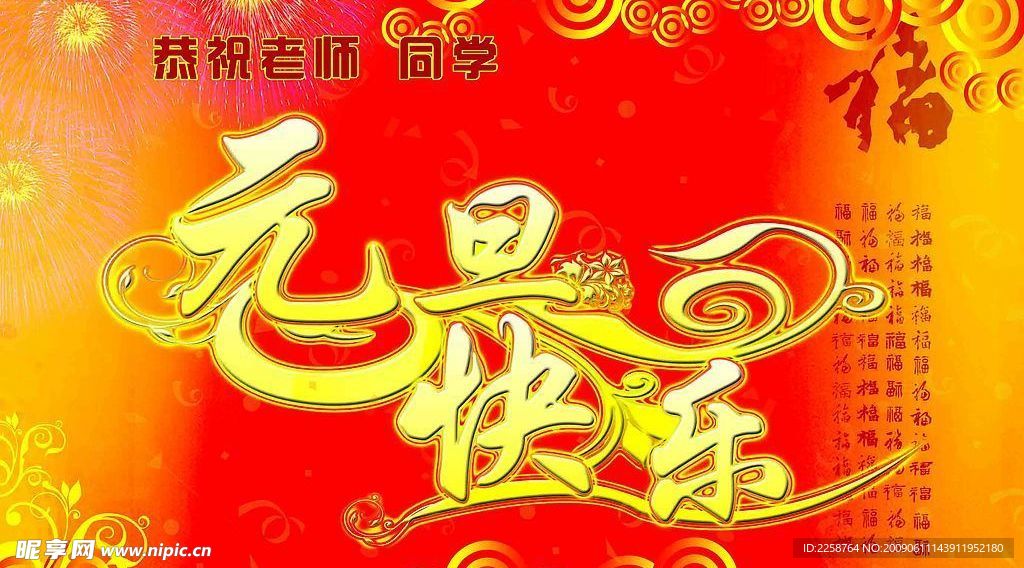元旦快乐