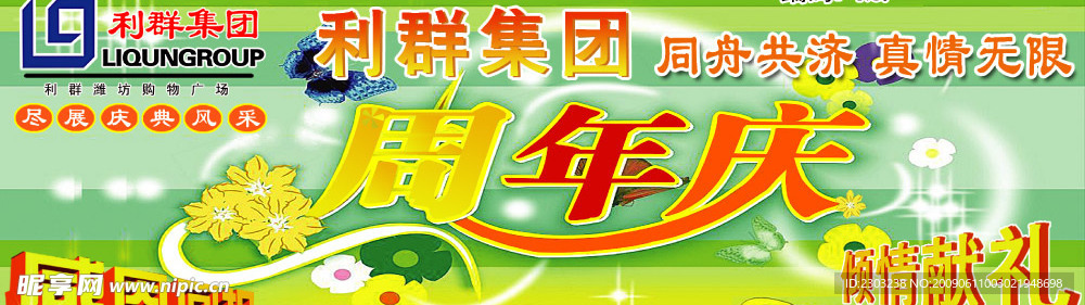 周年庆