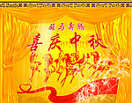 喜迎中秋