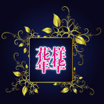 蓝色花纹