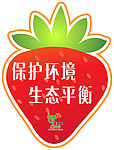 草莓  环保