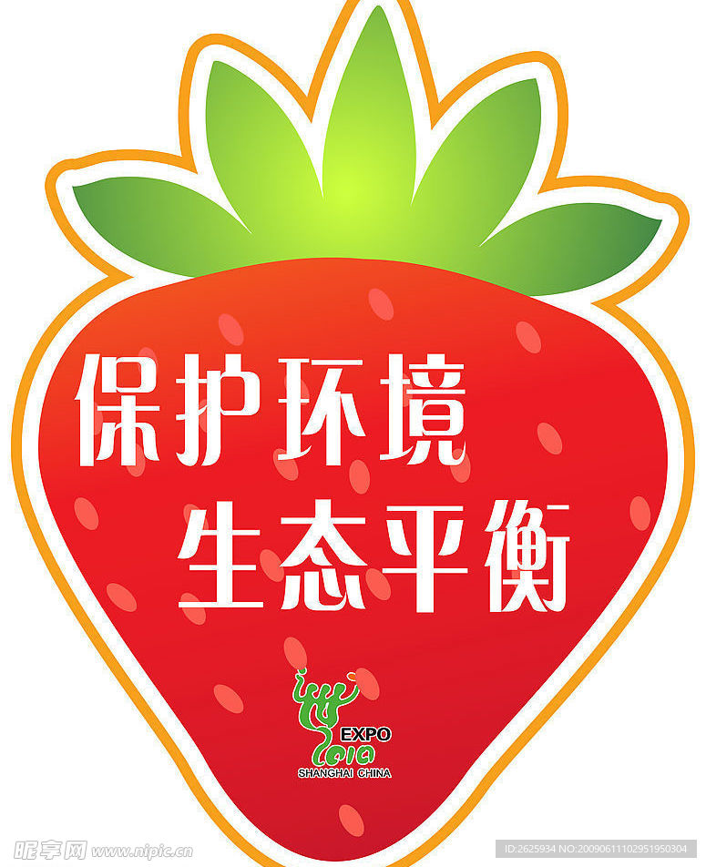 草莓  环保