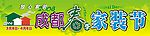 春季家装节