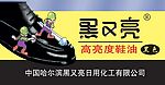 黑又亮