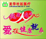 爱在健康在健康人龙华心