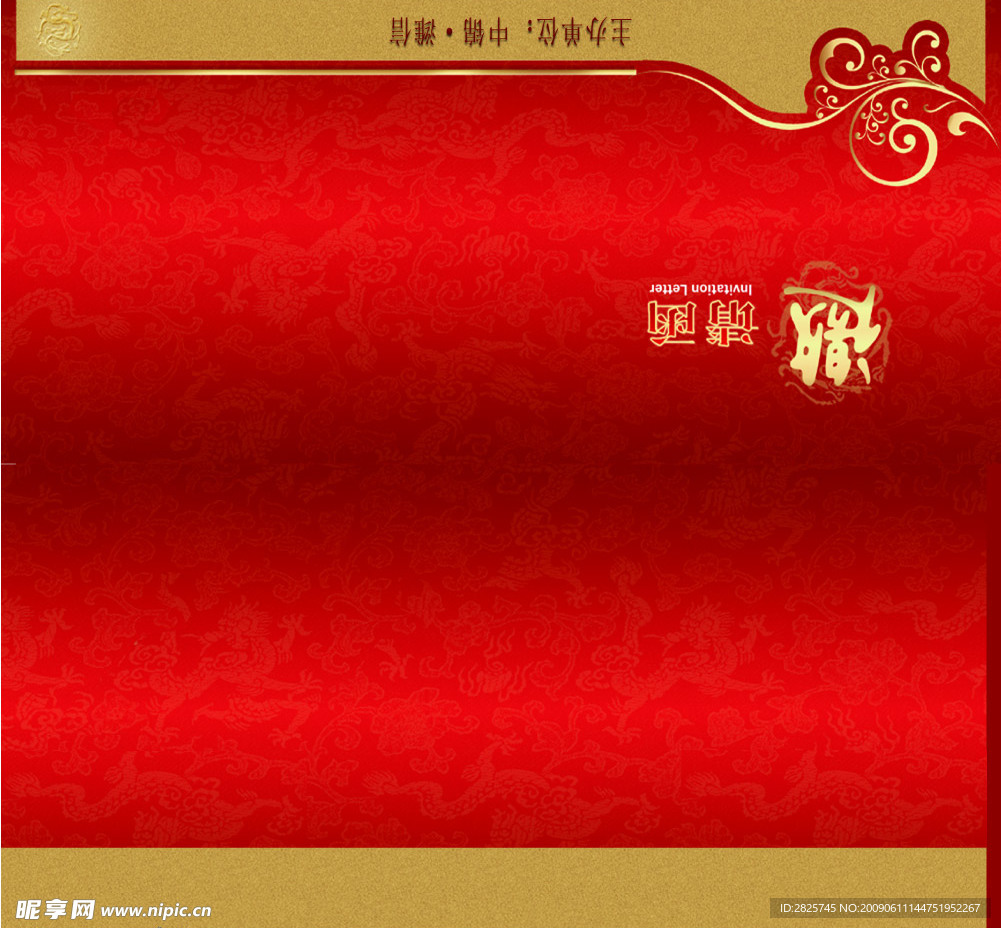 邀请函