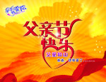 父亲节快乐
