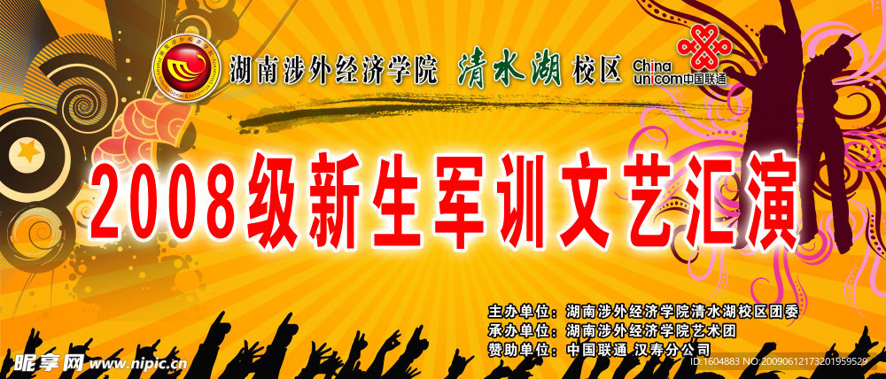 文艺汇演